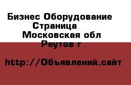 Бизнес Оборудование - Страница 13 . Московская обл.,Реутов г.